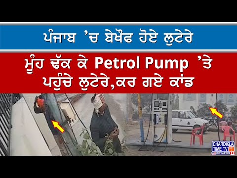 ਪੰਜਾਬ ’ਚ ਬੇਖੌਫ ਹੋਏ ਲੁਟੇਰੇ Petrol Pump ’ਤੇ ਪਹੁੰਚੇ ਲੁਟੇਰੇ, ਕਰ ਗਏ ਕਾਂਡ...