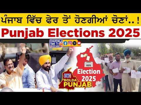 ਪੰਜਾਬ ਵਿੱਚ ਫੇਰ ਤੋਂ ਹੋਣਗੀਆਂ ਚੋਣਾਂ..! Punjab Elections 2025 | Bolda Punjab