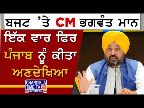 ਬਜਟ ’ਤੇ CM ਭਗਵੰਤ ਮਾਨ ਦੀ ਪ੍ਰਤੀਕੀਰਿਆ...