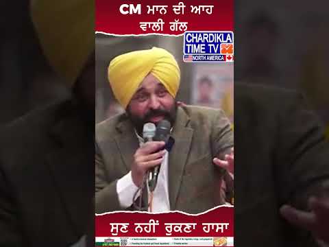 ਬਜਟ ਤੇ ਬੋਲੇ CM ਸਾਬ...#cmbhagwantmann #budget #shorts #cmmann #aappunjab #budget2025 #viralnews