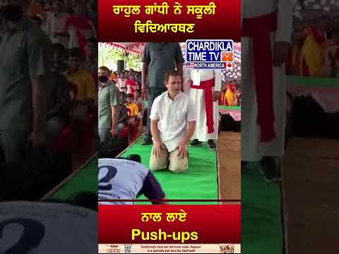 ਰਾਹੁਲ ਗਾਂਧੀ ਨੇ ਸਕੂਲੀ ਵਿਦਿਆਰਥਣ ਨਾਲ ਲਾਏ Push-Ups #rahulgandhi #viralvideo #PushUpsChallenge #congress