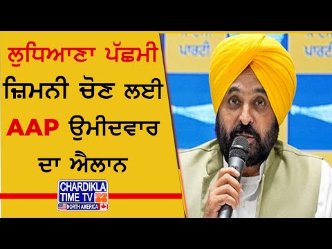 ਲੁਧਿਆਣਾ ਪੱਛਮੀ ਜ਼ਿਮਨੀ ਚੋਣ ਲਈ AAP ਉਮੀਦਵਾਰ ਦਾ ਐਲਾਨ | Ludhiana By Election