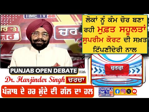 ਲੋਕਾਂ ਨੂੰ ਕੰਮ ਚੋਰ ਬਣਾ ਰਹੀ ਮੁਫ਼ਤ ਸਹੂਲਤਾਂ: ਸੁਪਰੀਮ ਕੋਰਟ ਦੀ ਸਖ਼ਤ ਟਿੱਪਣੀ | Charcha | 13-February-2025