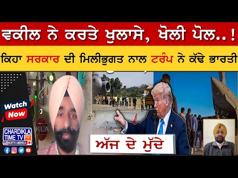 ਵਕੀਲ ਨੇ ਕਰਤੇ ਖੁਲਾਸੇ, ਖੋਲੀ ਪੋਲ..! America Deport | AJJ DE MUDDE | 7 Feb 2025