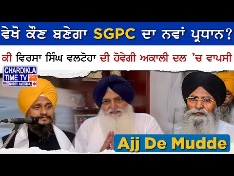 ਵੇਖੋ ਕੌਣ ਬਣੇਗਾ SGPC ਦਾ ਨਵਾਂ ਪ੍ਰਧਾਨ ? | ਕੀ Virsa Singh Valtoha ਦੀ ਹੋਵੇਗੀ ਅਕਾਲੀ ਦਲ ’ਚ ਵਾਪਸੀ..