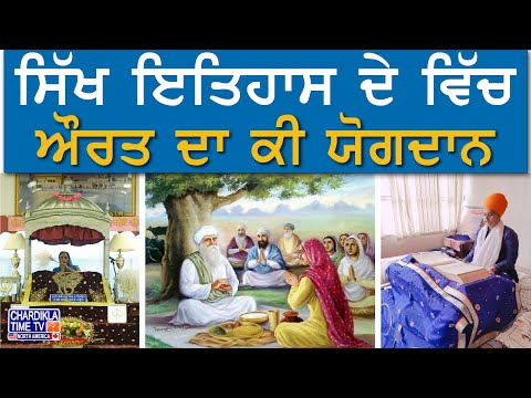 ਸਿੱਖ ਇਤਿਹਾਸ ਦੇ ਵਿੱਚ ਔਰਤ ਦਾ ਕੀ ਯੋਗਦਾਨ | Chardikla Talks