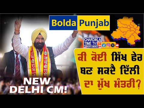 ਸਿੱਖ ਚੇਹਰਾ ਬਣੇਗਾ ਦਿੱਲੀ ਦਾ ਮੁੱਖ ਮੰਤਰੀ..! | Bolda Punjab