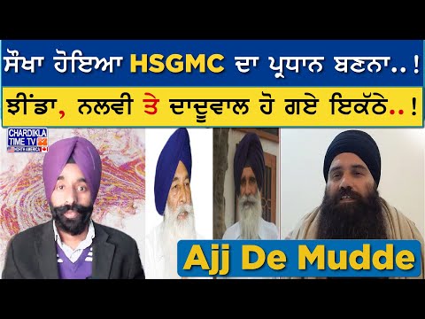 ਸੌਖਾ ਹੋਇਆ HSGMC ਦਾ ਪ੍ਰਧਾਨ ਬਣਨਾ..! | AJJ DE MUDDE | 11 Feb 2025