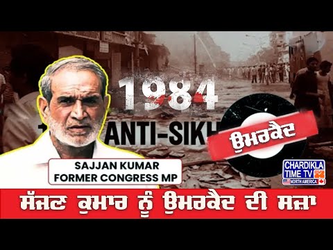 ਸੱਜਣ ਕੁਮਾਰ ਨੂੰ ਉਮਰਕੈਦ ਦੀ ਸਜ਼ਾ |1984 Anti-Sikh Riots🔴