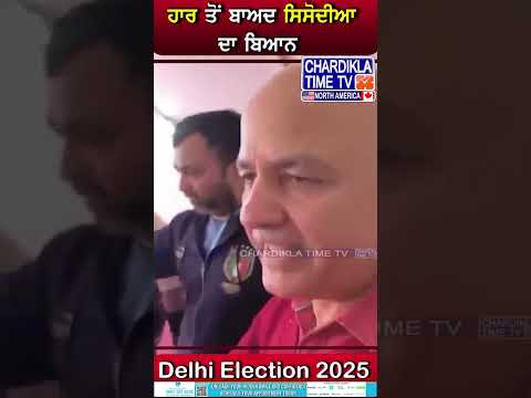 ਹਾਰ ਤੋਂ ਬਾਅਦ ਸਿਸੋਦੀਆ ਦਾ ਬਿਆਨ #reels #delhielection #short #SisodiaStatement #ElectionLoss #AAP #news