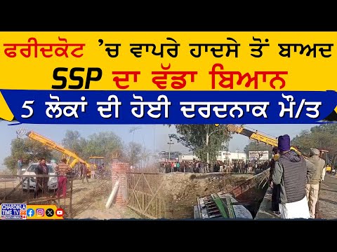 Faridkot ’ਚ ਵਾਪਰੇ ਹਾਦਸੇ ਤੋਂ ਬਾਅਦ SSP ਦਾ ਵੱਡਾ ਬਿਆਨ | Latest News