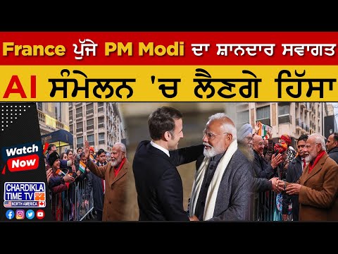 France ਪੁੱਜੇ PM Modi ਦਾ ਸ਼ਾਨਦਾਰ ਸਵਾਗਤ, AI ਸੰਮੇਲਨ 'ਚ ਲੈਣਗੇ ਹਿੱਸਾ | Latest News