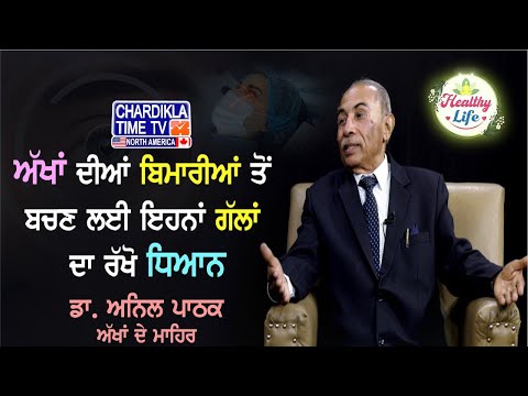 Healthy Life with Dr.Anil Pathak | ਅੱਖਾਂ ਦੀਆਂ ਸਮੱਸਿਆਵਾਂ ਬਾਰੇ ਭਰਪੂਰ ਜਾਣਕਾਰੀ