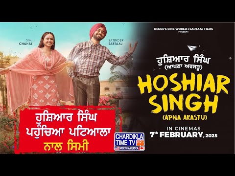 Hoshiar Singh Patiala Promotion : Satinder Sartaaj & Simi Chahal ਪਹੁੰਚੇ ਸ਼ਾਹੀ ਸ਼ਹਿਰ | New Movie