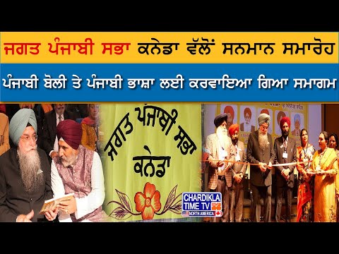 Jagat Punjabi Sabha, Canada ਵੱਲੋਂ ਪੰਜਾਬੀ ਬੋਲੀ ਤੇ ਪੰਜਾਬੀ ਭਾਸ਼ਾ ਲਈ ਕਰਵਾਇਆ ਗਿਆ ਸਨਮਾਨ ਸਮਾਰੋਹ