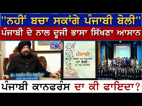 Khaas Mulaqat with Dr. Dalbir Singh Kathuria | ਪੰਜਾਬੀ ਕਾਨਫਰੰਸ ਦਾ ਕੀ ਫਾਇਦਾ..?