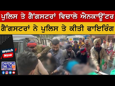 Mansa Encounter: ਪੁਲਿਸ ਤੇ ਗੈਂਗਸਟਰਾਂ ਵਿਚਾਲੇ ਐਨਕਾਊਂਟਰ | Latest News