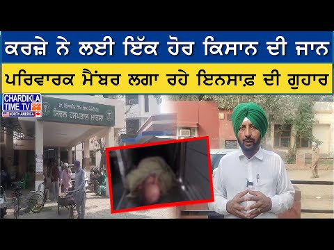 Mansa News: ਕਰਜ਼ੇ ਨੇ ਲਈ ਇੱਕ ਹੋਰ ਕਿਸਾਨ ਦੀ ਜਾਨ,ਪਰਿਵਾਰਕ ਮੈਂਬਰ ਲਗਾ ਰਹੇ ਇਨਸਾਫ਼ ਦੀ ਗੁਹਾਰ