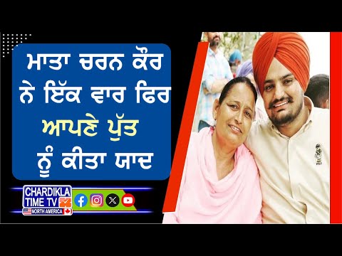 Mata Charan Kaur ਨੇ ਇੱਕ ਵਾਰ ਫਿਰ ਆਪਣੇ ਪੁੱਤ ਨੂੰ ਕੀਤਾ ਯਾਦ | Sidhumoosewala