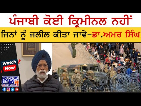 MP ਡਾ. ਅਮਰ ਸਿੰਘ ਅਮਰੀਕਾ ਸਰਕਾਰ ਦੀ ਕੀਤੀ ਨਿਖੇਧੀ | America Deport Punjabi