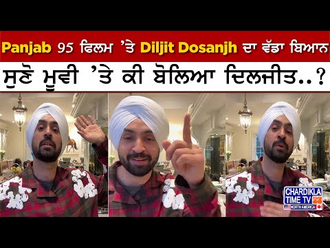 Panjab 95 ਫਿਲਮ ’ਤੇ Diljit Dosanjh ਦਾ ਵੱਡਾ ਬਿਆਨ, ਸੁਣੋ ਮੂਵੀ ’ਤੇ ਕੀ ਬੋਲਿਆ ਦਿਲਜੀਤ..?