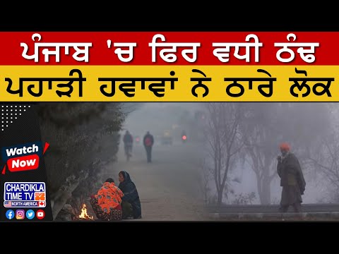 Punjab Weather : ਪੰਜਾਬ 'ਚ ਫਿਰ ਵਧੀ ਠੰਢ, ਪਹਾੜੀ ਹਵਾਵਾਂ ਨੇ ਠਾਰੇ ਲੋਕ