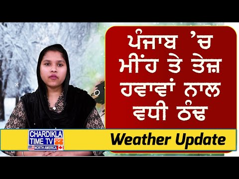 Punjab Weather: ਪੰਜਾਬ ’ਚ ਮੀਂਹ ਤੇ ਤੇਜ਼ ਹਵਾਵਾਂ ਨਾਲ ਵਧੀ ਠੰਢ | Punjab Weather News