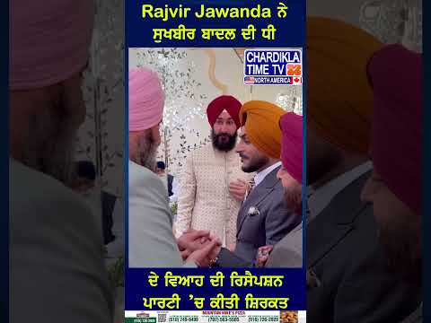 Rajvir Jawanda ਨੇ ਸੁਖਬੀਰ ਬਾਦਲ ਦੀ ਧੀ ਦੇ ਵਿਆਹ ਦੀ ਰਿਸੈਪਸ਼ਨ ਪਾਰਟੀ 'ਚ ਕੀਤੀ ਸ਼ਿਰਕਤ #rajvirjawanda #sukhbir