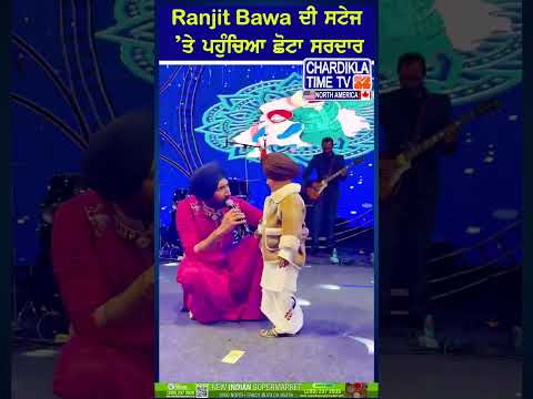 Ranjit Bawa ਦੀ ਸਟੇਜ ’ਤੇ ਪਹੁੰਚਿਆ ਛੋਟਾ ਸਰਦਾਰ... #shorts #reels #trending #ranjitbawa #liveshows #viral