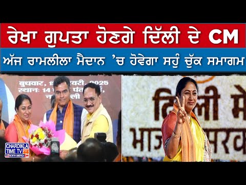 Rekha Gupta ਹੋਣਗੇ ਦਿੱਲੀ ਦੇ CM | Delhi New CM