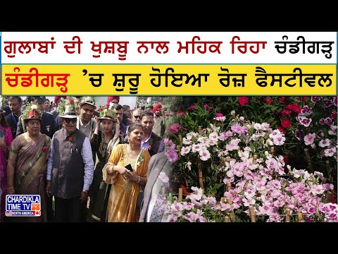 Rose Festival Chandigarh: ਵੱਖ ਵੱਖ ਫੁੱਲਾਂ ਨਾਲ ਮਹਿਕਿਆ ਚੰਡੀਗੜ੍ਹ | Latest News