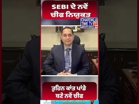 SEBI ਦੇ ਨਵੇਂ ਚੀਫ ਤੁਹਿਨ ਕਾਂਤ ਪਾਂਡੇ ਨਿਯੁਕਤ #trendingnews #shorts #SEBI #TuhinKantaPandey #StockMarket