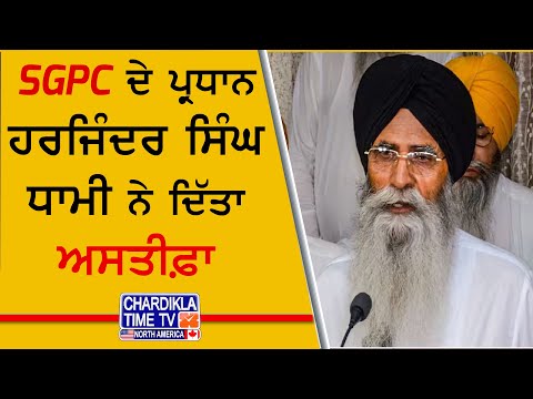 SGPC ਦੇ ਪ੍ਰਧਾਨ ਹਰਜਿੰਦਰ ਸਿੰਘ ਧਾਮੀ ਨੇ ਦਿੱਤਾ ਅਸਤੀਫ਼ਾ