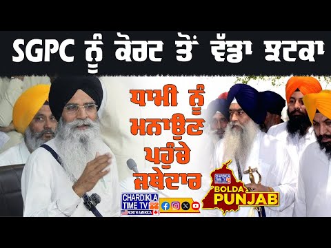 SGPC ਨੂੰ ਕੋਰਟ ਤੋਂ ਵੱਡਾ ਝਟਕਾ, ਧਾਮੀ ਨੂੰ ਮਨਾਉਣ ਪਹੁੰਚੇ ਜਥੇਦਾਰ...BOLDA PUNJAB