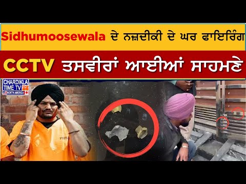 Sidhumoosewala ਦੇ ਨਜ਼ਦੀਕੀ ਦੇ ਘਰ ਫਾਇਰਿੰਗ, CCTV ਤਸਵੀਰਾਂ ਆਈਆਂ ਸਾਹਮਣੇ