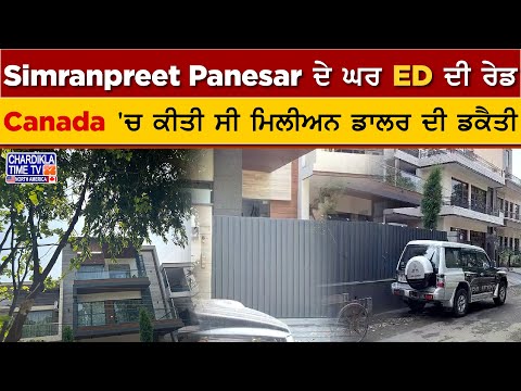 Simranpreet Panesar ਦੇ ਘਰ ED ਦੀ ਰੇਡ, Canada 'ਚ ਕੀਤੀ ਸੀ ਮਿਲੀਅਨ ਡਾਲਰ ਦੀ ਡਕੈਤੀ | ED Raid