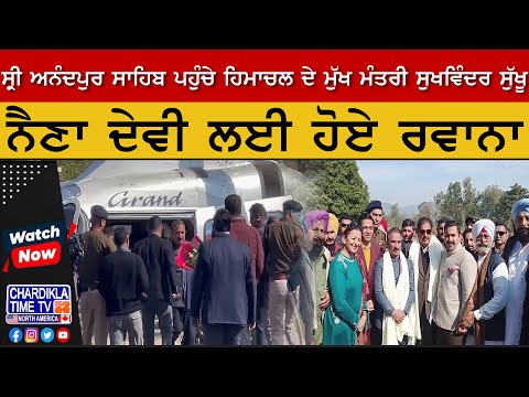 Sri Anandpur Sahib ਪਹੁੰਚੇ Himachal ਦੇ CM Sukhwinder Sukhu | Latest News