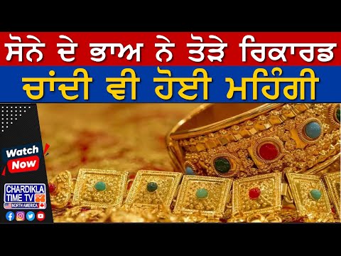 Today Gold Price: ਸੋਨੇ ਦੇ ਭਾਅ ਨੇ ਤੋੜੇ ਰਿਕਾਰਡ, ਚਾਂਦੀ ਵੀ ਹੋਈ ਮਹਿੰਗੀ