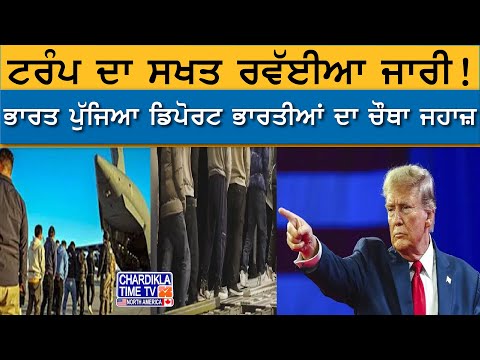 Trump Deport | ਟਰੰਪ ਦਾ ਸਖਤ ਰਵੱਈਆ ਜਾਰੀ...!