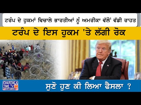 Trump ਦੇ ਹੁਕਮਾਂ ਵਿਚਾਲੇ ਭਾਰਤੀਆਂ ਨੂੰ ਅਮਰੀਕਾ ਵੱਲੋਂ ਵੱਡੀ ਰਾਹਤ!, ਸੁਣੋ ਹੁਣ ਕੀ ਲਿਆ ਫੈਸਲਾ ? | America Deport