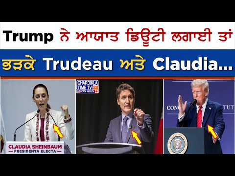 Trump ਨੇ ਆਯਾਤ ਡਿਊਟੀ ਲਗਾਈ ਤਾਂ ਭੜਕੇ Trudeau ਅਤੇ Claudia...