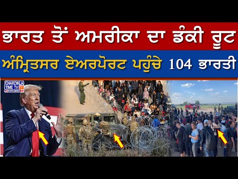 USA Deportation: ਭਾਰਤ ਤੋਂ ਅਮਰੀਕਾ ਦਾ ਡੰਕੀ ਰੂਟ...