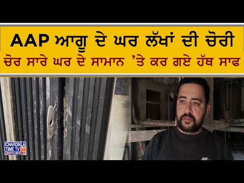 AAP ਆਗੂ ਦੇ ਘਰ ਲੱਖਾਂ ਦੀ ਚੋਰੀ, ਚੋਰ ਸਾਰਾ ਸਮਾਨ ਲੈ ਉੱਡੇ | Crime in Punjab