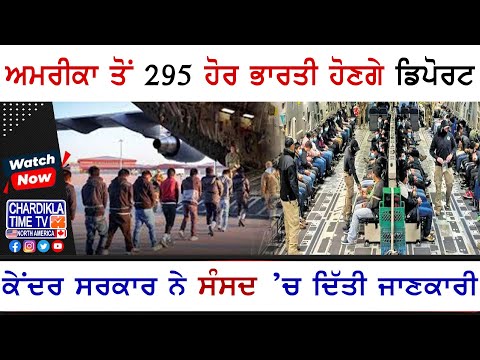 America Deport: ਅਮਰੀਕਾ ਤੋਂ 295 ਹੋਰ ਭਾਰਤੀ ਹੋਣਗੇ ਡਿਪੋਰਟ | Latest News