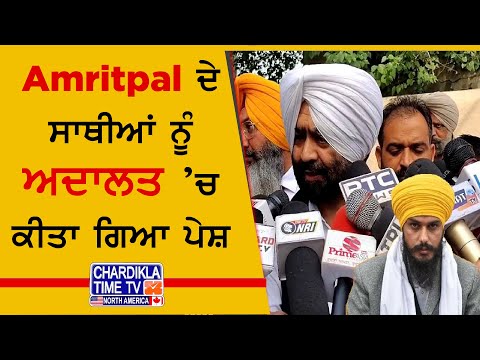 Amritpal ਦੇ ਸਾਥੀਆਂ ਨੂੰ ਅਦਾਲਤ ’ਚ ਕੀਤਾ ਗਿਆ ਪੇਸ਼ , ਪੁਲੀਸ ਨੇ 8 ਮੁਲਜ਼ਮਾਂ ਨੂੰ ਪੇਸ਼ ਕੀਤਾ