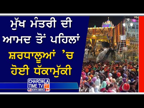 Anandpur Sahib Hola Mohalla | ਮੁੱਖ ਮੰਤਰੀ ਦੀ ਆਮਦ ਤੋਂ ਪਹਿਲਾਂ ਸ਼ਰਧਾਲੂਆਂ ’ਚ ਹੋਈ ਧੱਕਾਮੁੱਕੀ