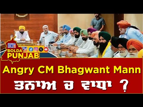 Angry CM Bhagwant Mann Vs ਕਿਸਾਨ – ਤਨਾਅ ਚ ਵਾਧਾ | Bolda Punjab