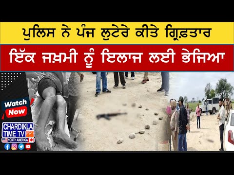 Bathinda ’ਚ ਵੱਡਾ Encounter, Police ਨੇ ਪੰਜ ਲੁਟੇਰੇ ਕੀਤੇ ਗ੍ਰਿਫ਼ਤਾਰ | Punjab Police