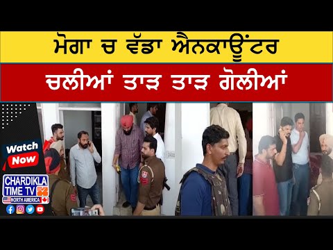 Breaking News: Moga Encounter | ਮੋਗਾ ’ਚ ਵੱਡਾ ਐਨਕਾਊਂਟਰ, ਚੱਲੀਆਂ ਤਾੜ-ਤਾੜ ਗੋਲੀਆਂ