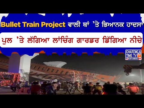 Bullet Train Project ਵਾਲੀ ਥਾਂ ’ਤੇ ਭਿਆਨਕ ਹਾਦਸਾ, ਪੁਲ ’ਤੇ ਲੱਗਿਆ ਲਾਂਚਿੰਗ ਗਾਰਡਰ ਡਿੱਗਿਆ ਨੀਚੇ